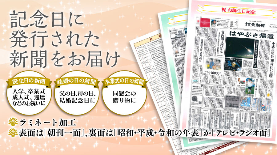 記念日の新聞 大阪読売サービス株式会社 読売新聞グループ