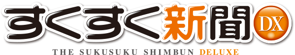 すくすく新聞DX THE SUKUSUKU SHIMBUN DELUXE