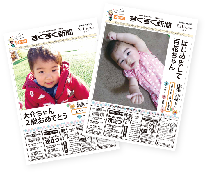 すくすく新聞