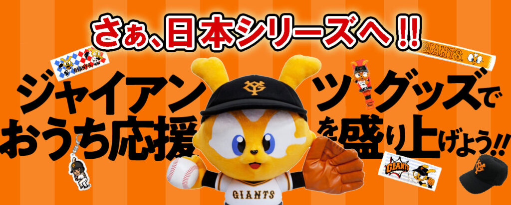 さあ 日本シリーズ ジャイアンツ応援フェア開催中 新着情報 大阪読売サービス株式会社 読売新聞グループ さあ 日本シリーズ ジャイアンツ応援フェア開催中 新着情報 大阪読売サービス株式会社 読売新聞グループ